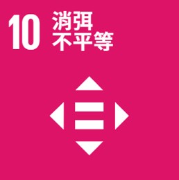 消彌不平等